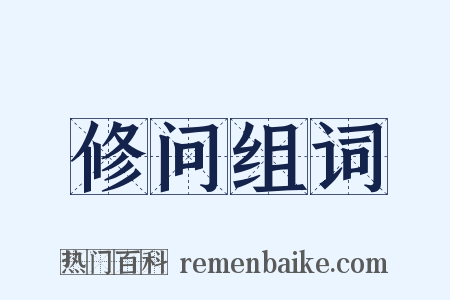 修问组词是什么意思的图片